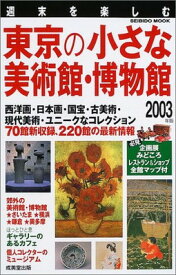 【中古】週末を楽しむ東京の小さな美術館・博物館 2003年版 (SEIBIDO MOOK)