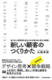 【中古】新しい顧客のつくりかた: 見えない消費者をあなたのお客さまに変える戦略