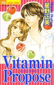 【中古】Vitamin Propose (フラワーコミックス)