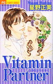 【中古】Vitamin partner (フラワーコミックス)