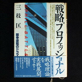 【中古】戦略プロフェッショナル―競争逆転のドラマ