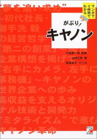 【中古】がぶり! キヤノン (マンガで3時間でわかる)