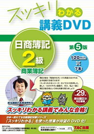 【中古】スッキリわかる 講義DVD 日商簿記2級 商業簿記 第5版 (スッキリわかるシリーズ)