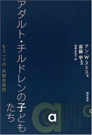 【中古】アダルト・チルドレンの子どもたち:もう一つの共依存世代