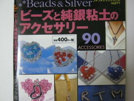 【中古】ビーズと純銀粘土のアクセサリー—90 accessories (プチブティックシリーズ 271)