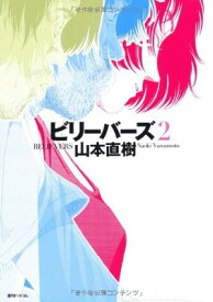 【中古】ビリーバーズ 2 (fukkan.com)