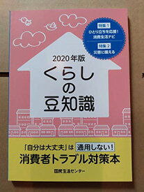 【中古】くらしの豆知識〈2020年版〉