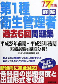 【中古】詳解第1種衛生管理者過去6回問題集〈’17年版〉