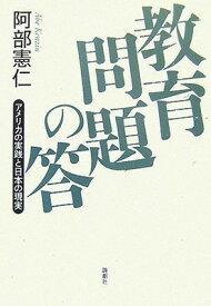 【中古】教育問題の答—アメリカの実践と日本の現実