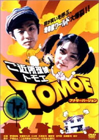 【中古】ご近所探偵 TOMOE -ディレクターズ・カット- [DVD]