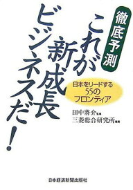 【中古】徹底予測 これが新成長ビジネスだ!—日本をリードする55のフロンティア