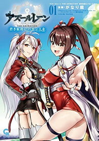 【中古】アズールレーン THE ANIMATION 碧き航路にバカンスを (1) (ニチブンコミックス)