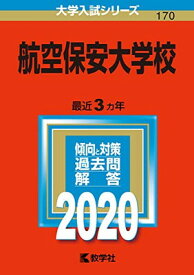 【中古】航空保安大学校 (2020年版大学入試シリーズ)