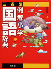 【中古】三省堂例解小学国語辞典