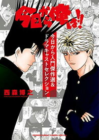 【中古】今日から俺は!!今日から入門傑作選&ドラマキャストセレクション (少年サンデーコミックススペシャル)