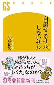 【中古】自粛するサル、しないサル (幻冬舎新書)