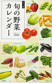 【中古】ポケット版 旬の野菜カレンダー