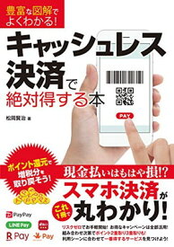 【中古】豊富な図解でよくわかる！ キャッシュレス決済で絶対得する本