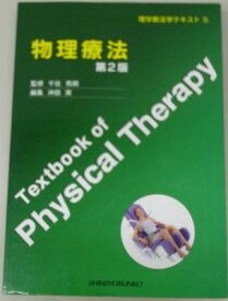 【中古】物理療法 (理学療法学テキスト)