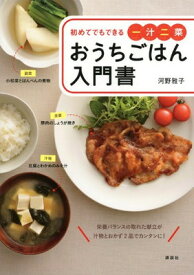 【中古】おうちごはん入門書 初めてでもできる一汁二菜 (講談社のお料理BOOK)