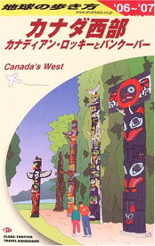 【中古】カナダ西部—カナディアン・ロッキーとバンクーバー〈2006~2007年版〉 (地球の歩き方)