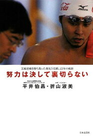 【中古】努力は決して裏切らない—五輪連覇を勝ち取った勇気と信頼、12年の軌跡