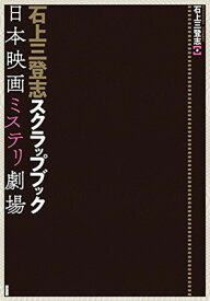 【中古】石上三登志スクラップブック:日本映画ミステリ劇場