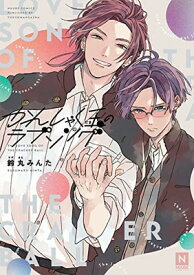 【中古】かんしゃく玉のラブソング (NUUDE COMICS)