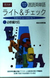 【中古】速読英単語 ライト&チェック 1 必修編対応