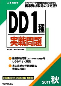 【中古】工事担任者2011秋DD1種実戦問題 (工事担任者実戦問題)