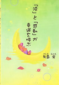 【中古】「涙」と「感動」が幸運を呼ぶ