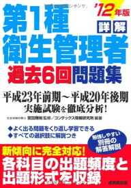 【中古】詳解 第1種衛生管理者過去6回問題集〈’12年版〉