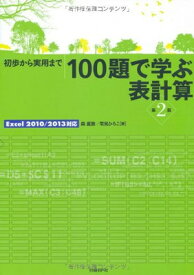 【中古】初歩から実用まで 100題で学ぶ表計算 第2版Excel2010/2013対応