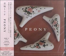 【中古】CD「PEONY」君塚トリオ ／ ロケットミュージック