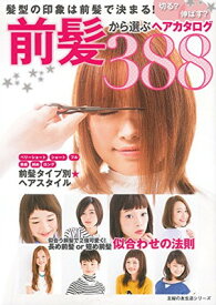 【中古】切る? 伸ばす? 前髪から選ぶヘアカタログ—髪型の印象は前髪で決まる! (主婦の友生活シリーズ)