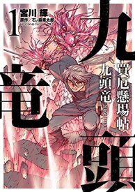 【中古】買厄懸場帖 九頭竜KUZURYU 1 (SPコミックス)