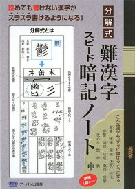 【中古】分解式 難漢字スピード暗記ノート