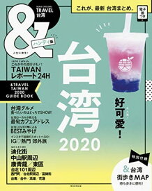 【中古】&TRAVEL 台湾 2020【ハンディ版】 (アサヒオリジナル)