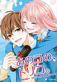 【中古】あのコの、トリコ。 (小学館文庫)