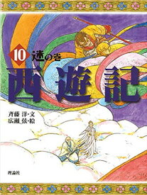 【中古】西遊記 10 迷の巻 (斉藤洋の西遊記シリーズ 10)