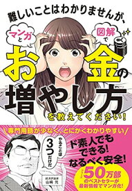 【中古】難しいことはわかりませんが、マンガと図解でお金の増やし方を教えてください!