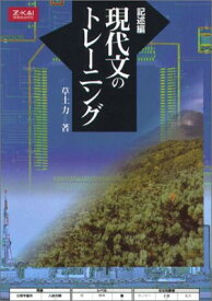 【中古】記述編 現代文のトレーニング