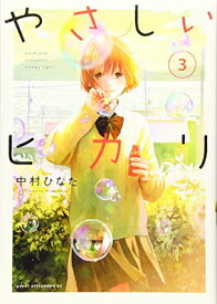 【中古】やさしいヒカリ(3) (アフタヌーンKC)