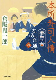 【中古】本所寿司人情 (光文社文庫)
