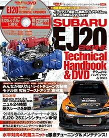 【中古】EJ20エンジンテクニカルハンドブック&DVD (SAN-EI MOOK)