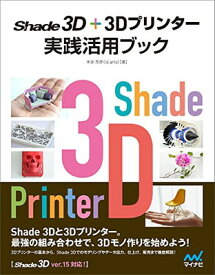 【中古】Shade 3D+3Dプリンター 実践活用ブック