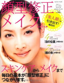 【中古】「美人顔」を引き出す!毎日の顔型修正メイク (saita mook コミカレブックス vol. 2)