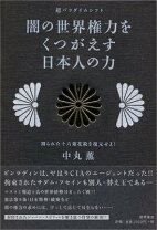 楽天市場】闇の世界権力をくつがえす日本人の力の通販