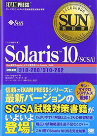 【中古】SUN教科書 Solaris10(SCSA)