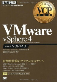 【中古】VCP教科書 VMware vSphere 4